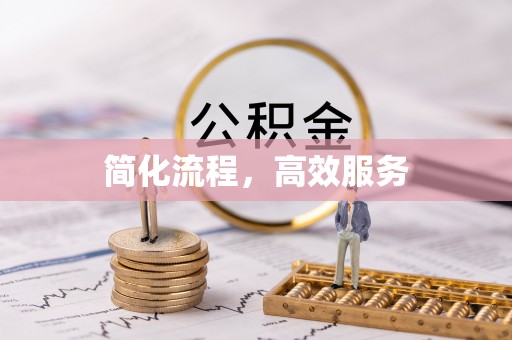 宽甸简化流程，高效服务