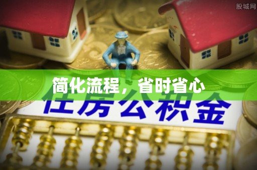 宽甸简化流程，省时省心