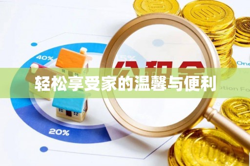 宽甸轻松享受家的温馨与便利