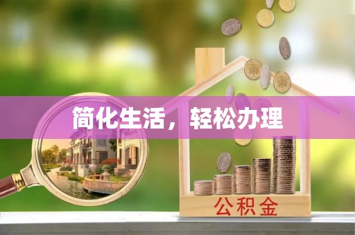 宽甸简化生活，轻松办理