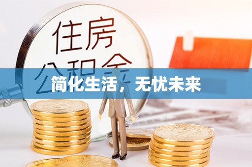 宽甸简化生活，无忧未来