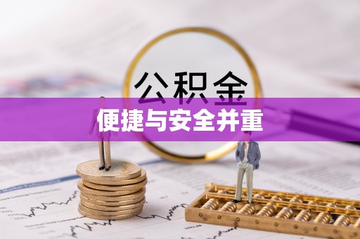 宽甸便捷与安全并重