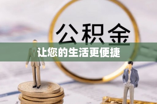 宽甸让您的生活更便捷