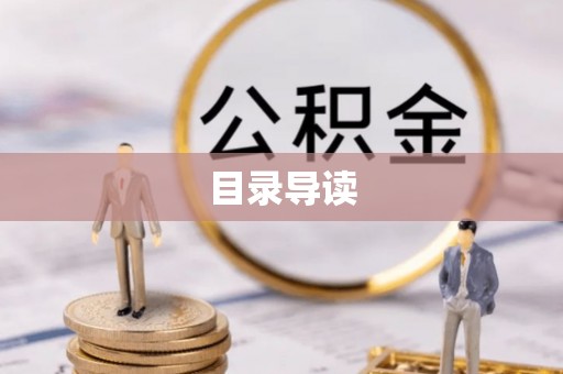 宽甸目录导读