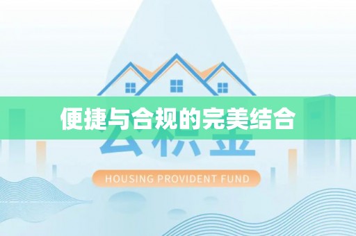 宽甸便捷与合规的完美结合