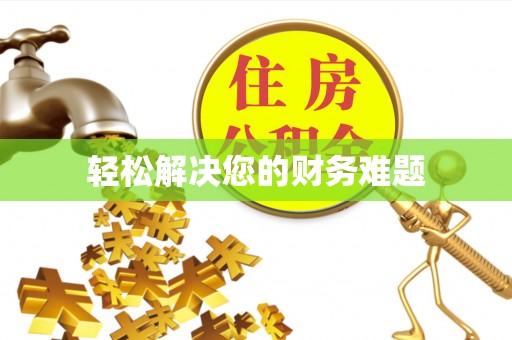 宽甸轻松解决您的财务难题