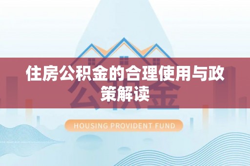 宽甸住房公积金的合理使用与政策解读