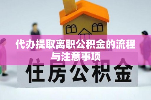 宽甸代办提取离职公积金的流程与注意事项