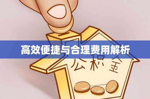 宽甸高效便捷与合理费用解析