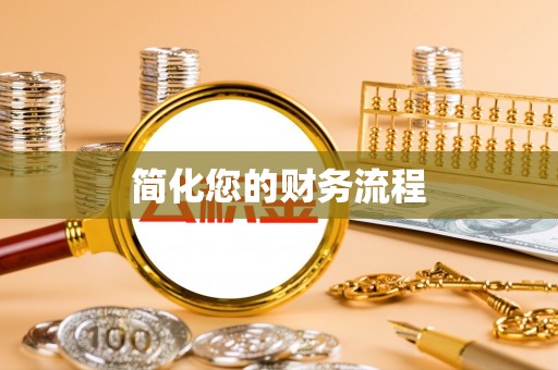 宽甸简化您的财务流程