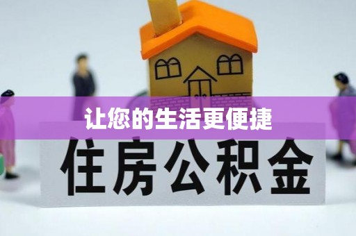 宽甸让您的生活更便捷