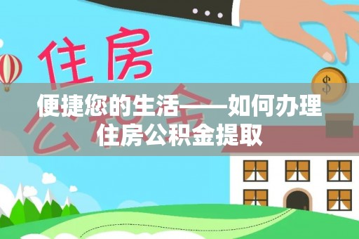 宽甸便捷您的生活——如何办理住房公积金提取