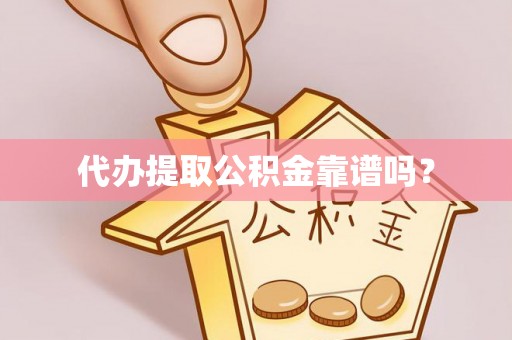 宽甸代办提取公积金靠谱吗？