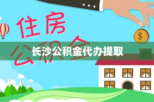 宽甸长沙公积金代办提取