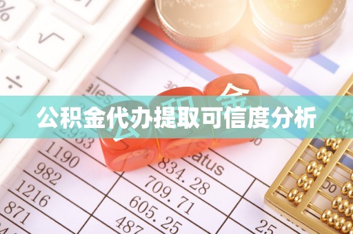 宽甸公积金代办提取可信度分析