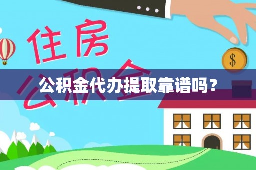 宽甸公积金代办提取靠谱吗？