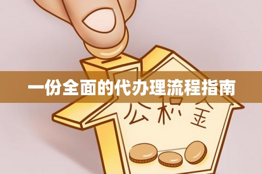 宽甸一份全面的代办理流程指南