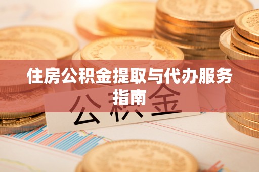 宽甸住房公积金提取与代办服务指南