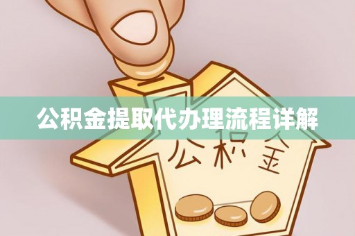 宽甸公积金提取代办理流程详解