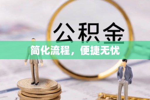宽甸简化流程，便捷无忧