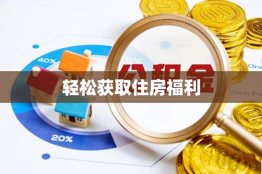 宽甸轻松获取住房福利