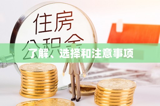 宽甸了解、选择和注意事项