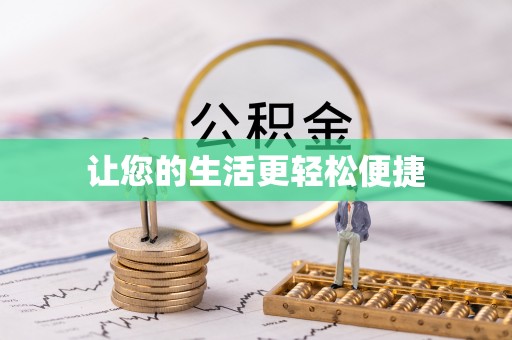 宽甸让您的生活更轻松便捷