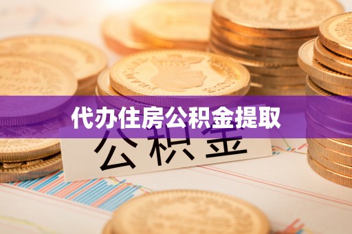 宽甸代办住房公积金提取