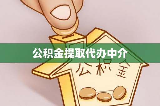 宽甸公积金提取代办中介