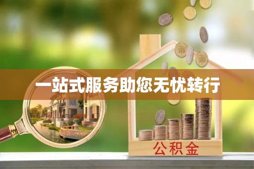 宽甸一站式服务助您无忧转行