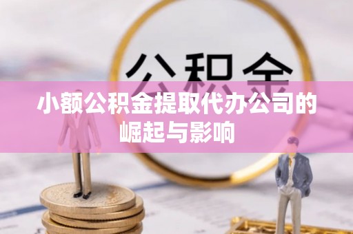 宽甸小额公积金提取代办公司的崛起与影响