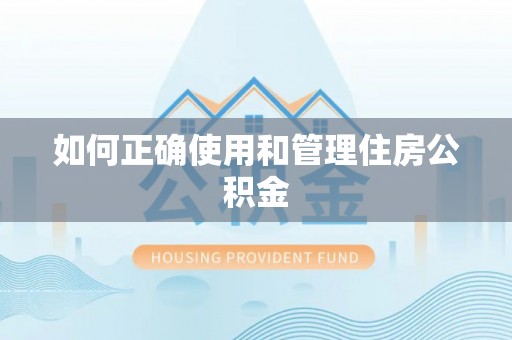 宽甸如何正确使用和管理住房公积金