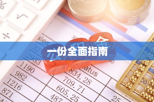 宽甸一份全面指南