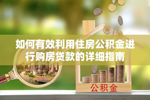 宽甸如何有效利用住房公积金进行购房贷款的详细指南