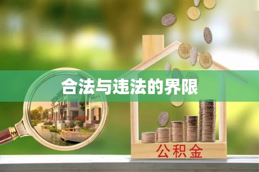 宽甸合法与违法的界限