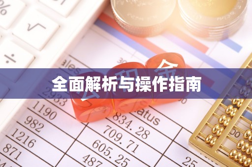 宽甸全面解析与操作指南