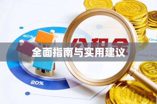 宽甸全面指南与实用建议