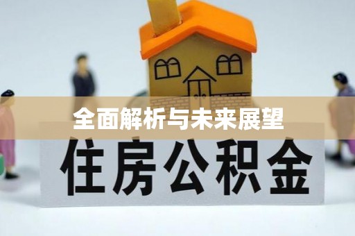 宽甸全面解析与未来展望