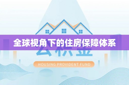 宽甸全球视角下的住房保障体系