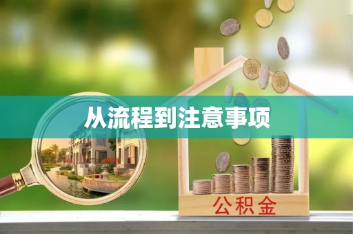 宽甸从流程到注意事项