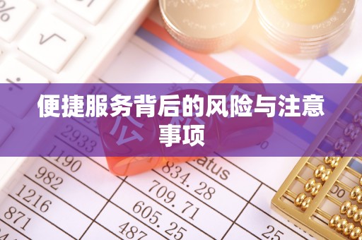 宽甸便捷服务背后的风险与注意事项