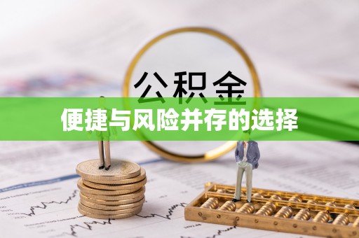 宽甸便捷与风险并存的选择
