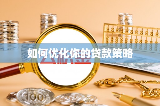 宽甸如何优化你的贷款策略