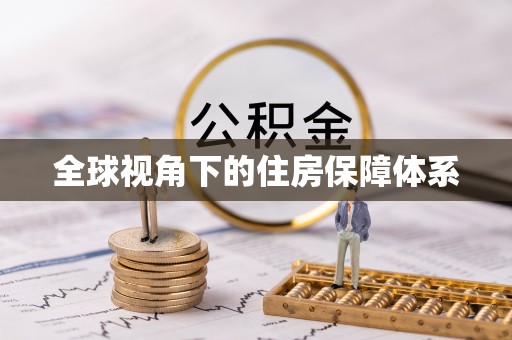 宽甸全球视角下的住房保障体系
