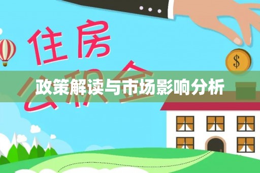 宽甸政策解读与市场影响分析