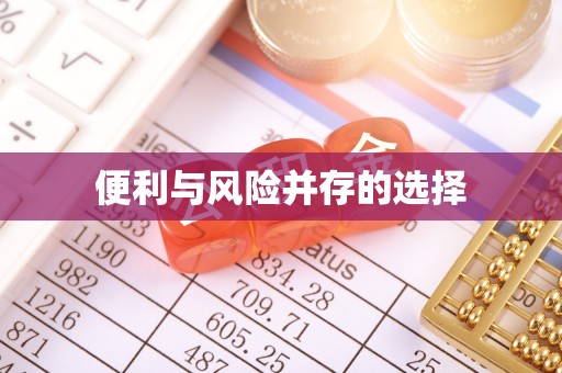 宽甸便利与风险并存的选择