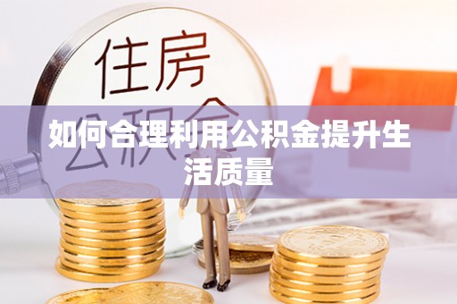 宽甸如何合理利用公积金提升生活质量