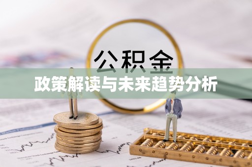 宽甸政策解读与未来趋势分析