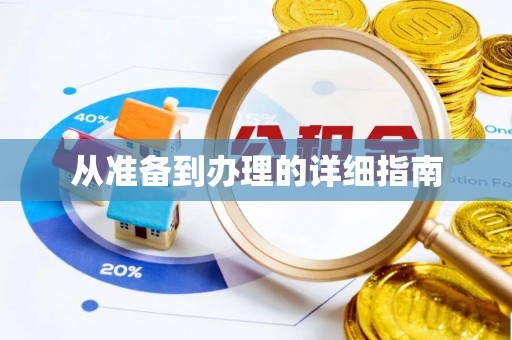 宽甸从准备到办理的详细指南