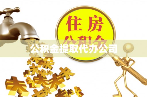 宽甸公积金提取代办公司